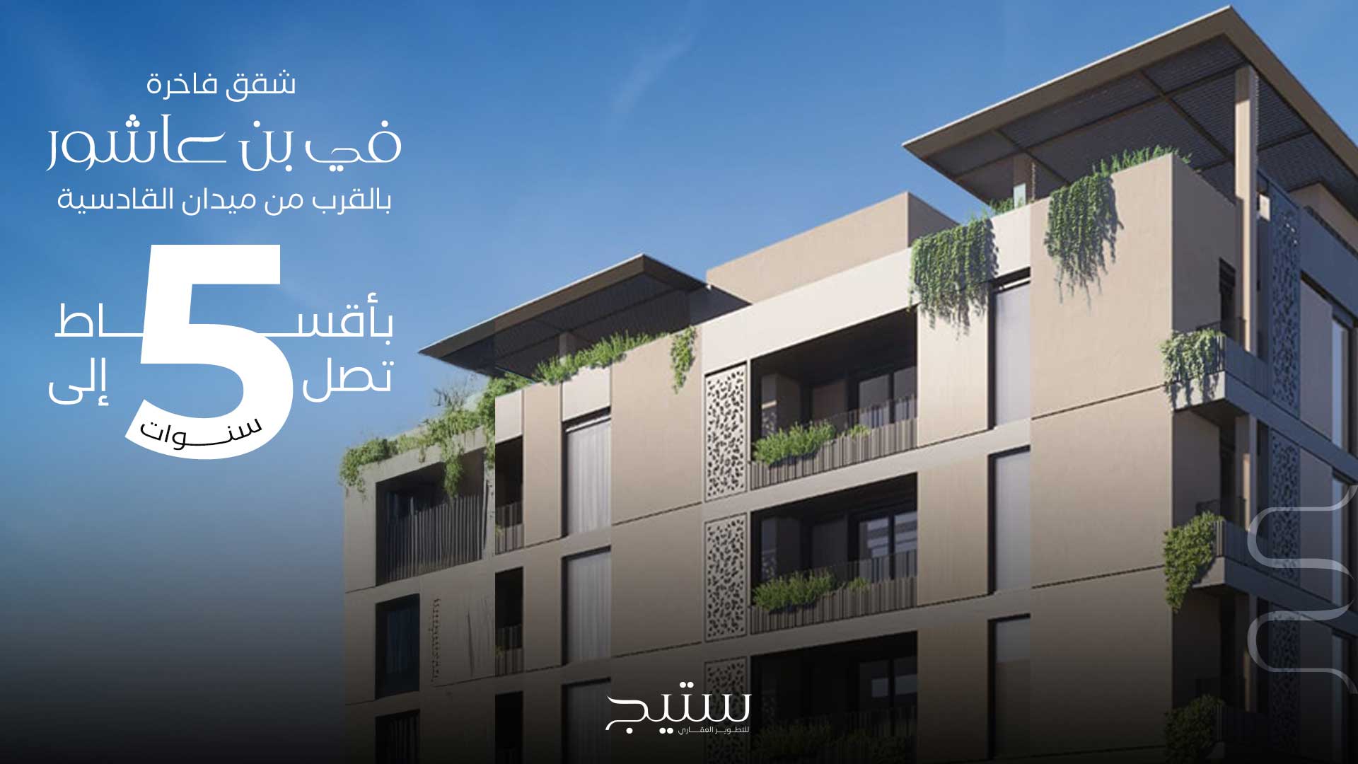 مشروع عمارة ستيج 2. في قلب بن عاشور. بأقساط تصل إلى خمس سنوات .