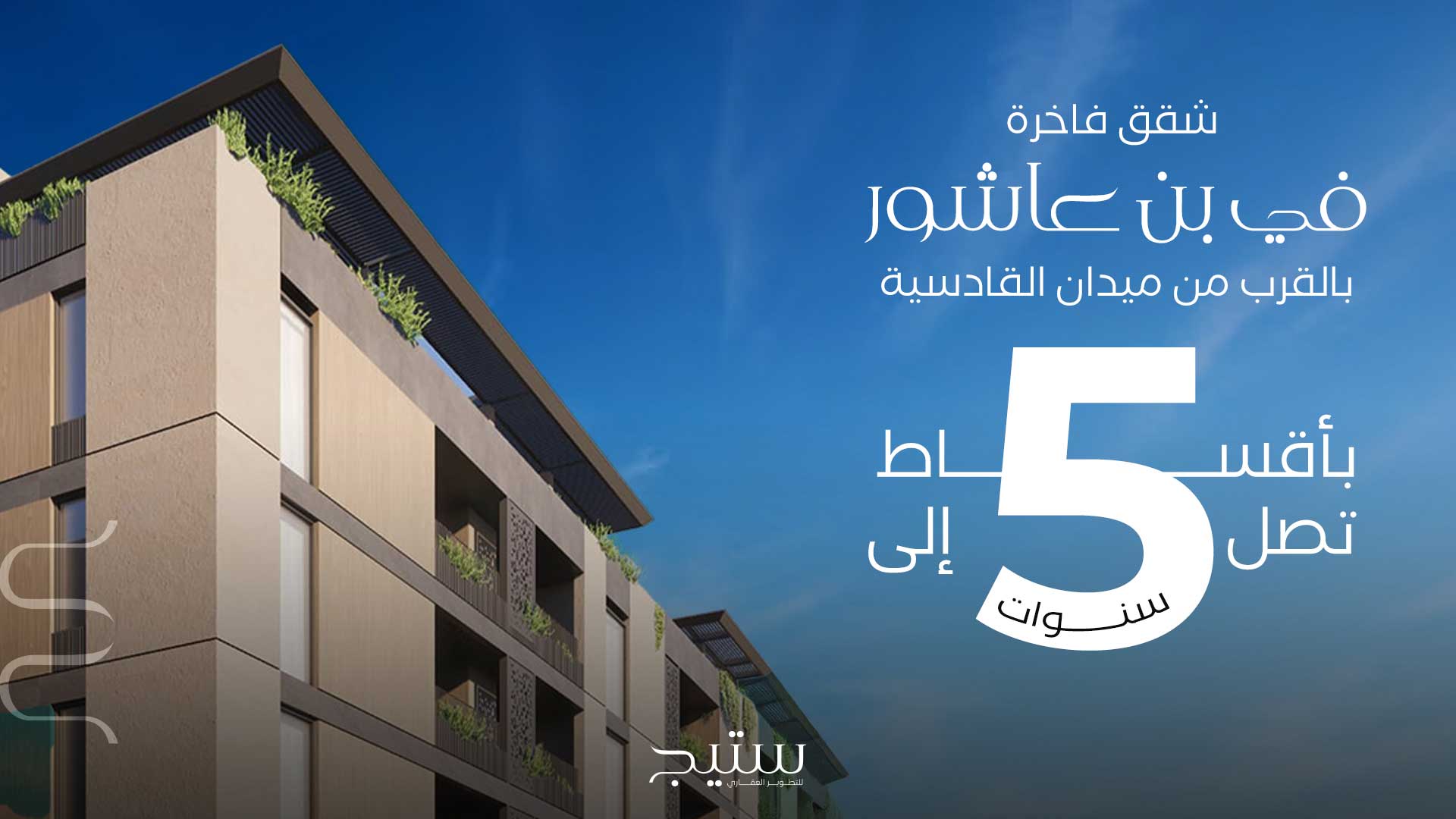 مشروع عمارة ستيج 2. في قلب بن عاشور. بأقساط تصل إلى خمس سنوات .