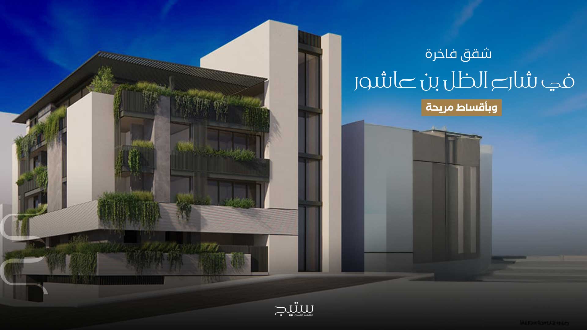 مشروع عمارة ستيج 2. في قلب بن عاشور. بأقساط تصل إلى خمس سنوات .