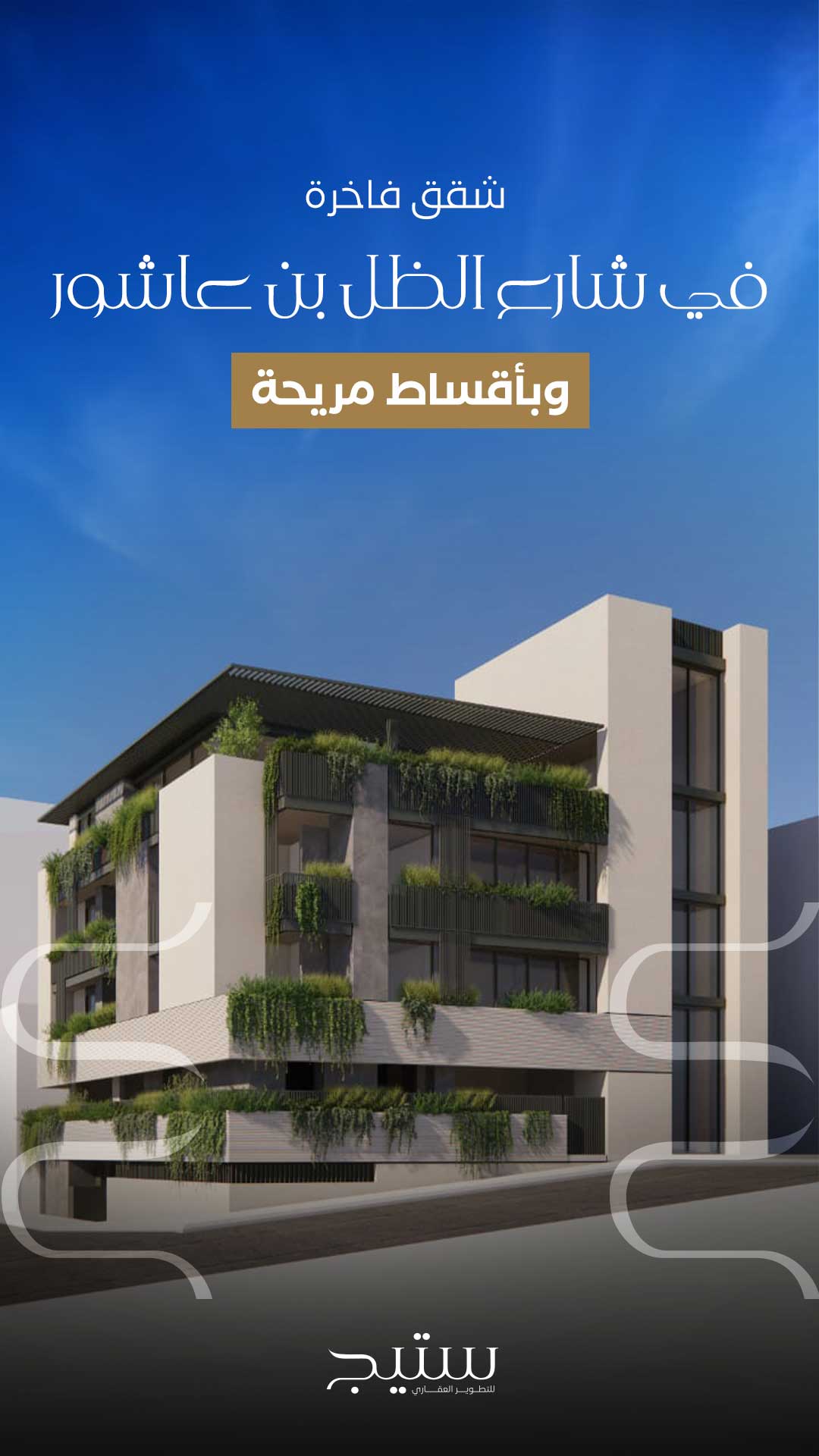 مشروع عمارة ستيج 2. في قلب بن عاشور. بأقساط تصل إلى خمس سنوات .